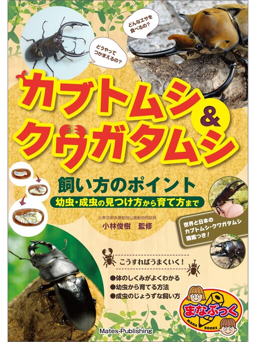 カブトムシ＆クワガタムシ 飼い方のポイント 幼虫・成虫の見つけ方から育て方まで - Machida City Library - OverDrive